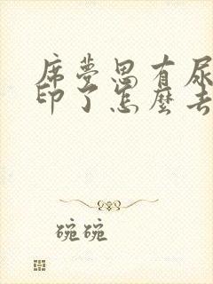 席梦思有尿渍黄印了怎么去除