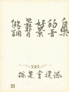 做最好的自己朗诵背景音乐纯音乐