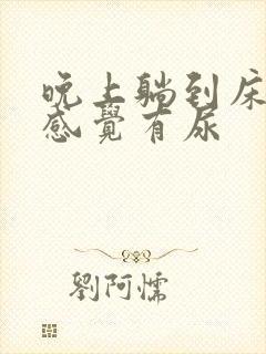 晚上躺到床上老感觉有尿