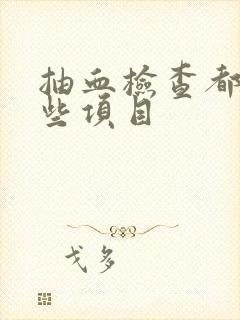 抽血检查都有哪些项目