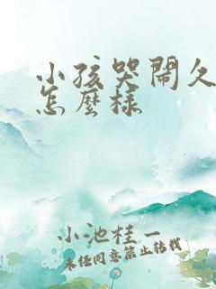 小孩哭闹久了会怎么样