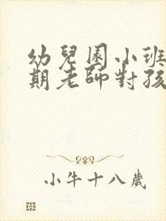 幼儿园小班新学期老师对孩子寄语