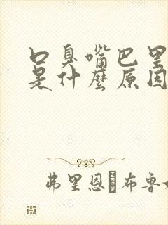 口臭嘴巴里面苦是什么原因