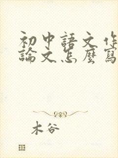 初中语文作文议论文怎么写