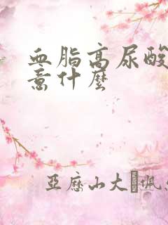 血脂高尿酸高注意什么