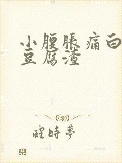 小腹胀痛白带呈豆腐渣