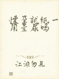 怀孕试纸一定要用晨尿吗