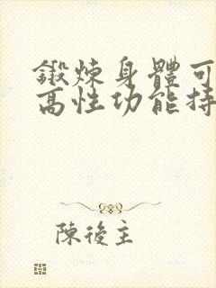 锻炼身体可以提高性功能持久