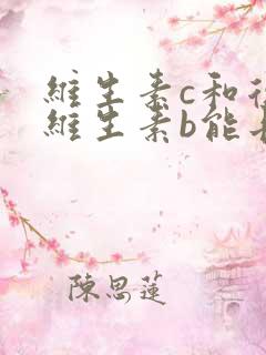 维生素c和复合维生素b能长期服用吗