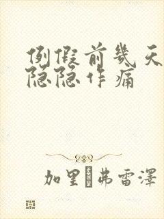 例假前几天肚子隐隐作痛