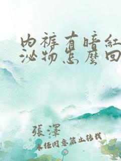 内裤有暗红色分泌物怎么回事