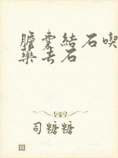 胆囊结石吃什么药去石