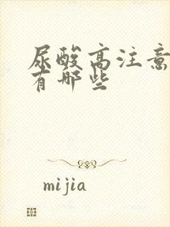 尿酸高注意饮食有哪些