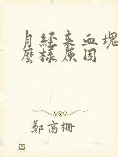 月经来血块是怎么样原因