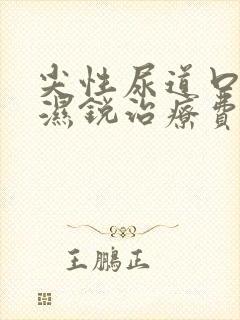 尖性尿道口尖疣湿锐治疗费用