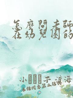 怎么问老师孩子在幼儿园的情况委婉