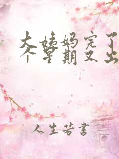 大姨妈完了后一个星期又出血