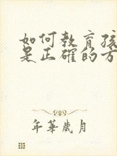 如何教育孩子才是正确的方式