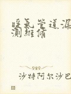 暖气管道漏水检测维修