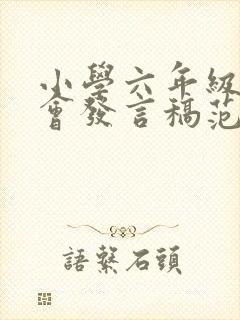 小学六年级家长会发言稿范文