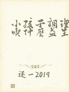 小孩子调理肠道吃什么益生菌好