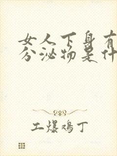 女人下身有黑色分泌物是什么情况