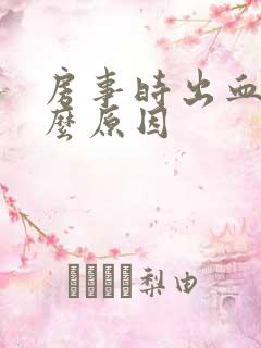 房事时出血是什么原因