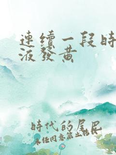 连续一段时间尿液发黄