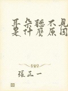 耳朵听不见声音是什么原因引起的