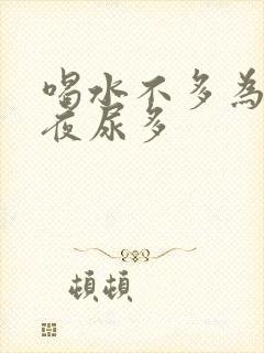 喝水不多为什么夜尿多