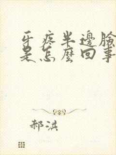 牙疼半边脸肿了是怎么回事