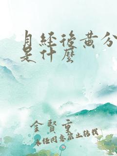 月经后黄分泌物是什么