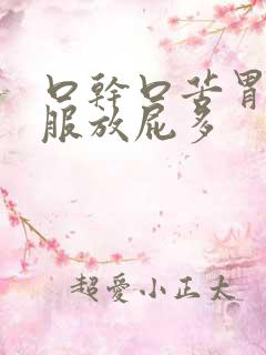 口干口苦胃不舒服放屁多