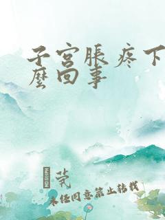 子宫胀疼下坠怎么回事