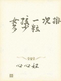 女孩一次排卵有多少粒