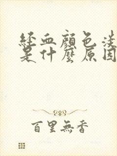 经血颜色淡粉色是什么原因