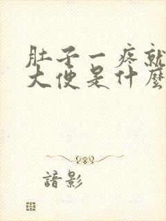 肚子一疼就要拉大便是什么原因