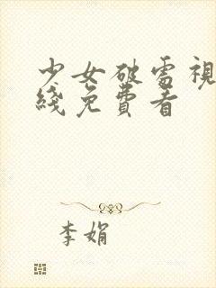 少女破处视频在线免费看