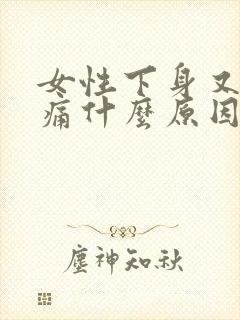 女性下身又痒又痛什么原因