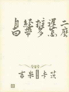 月经推迟二十天白带多怎么回事