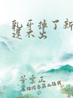 乳牙掉了新牙迟迟不出