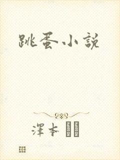 跳蛋小说