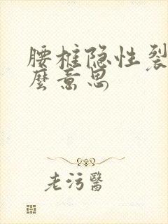 腰椎隐性裂是什么意思