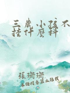 三岁小孩不说话挂什么科