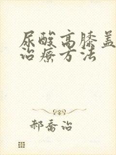 尿酸高膝盖痛的治疗方法