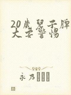 20岁儿子脾气大要警惕