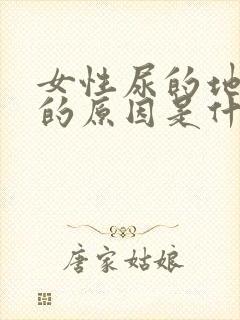 女性尿的地方痒的原因是什么