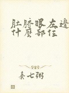 肚脐眼左边痛是什么部位