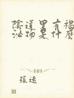 阴道里有褐色分泌物是什么原因