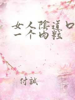 女人阴道口起了一个肉粒